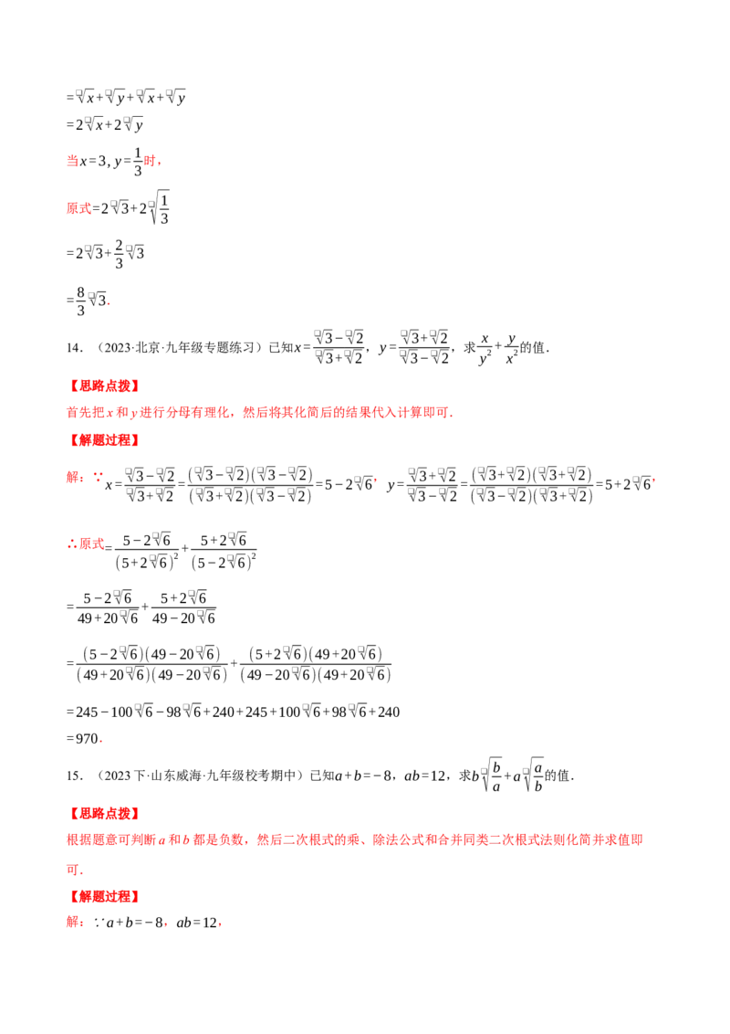 专题16.1二次根式的化简求值（压轴题专项讲练）（人教版）（教师版）_初中数学_八年级数学下册（人教版）_压轴题专项-V5_2024版