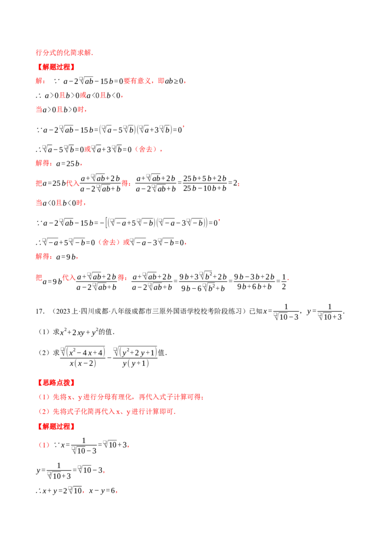 专题16.1二次根式的化简求值（压轴题专项讲练）（人教版）（教师版）_初中数学_八年级数学下册（人教版）_压轴题专项-V5_2024版