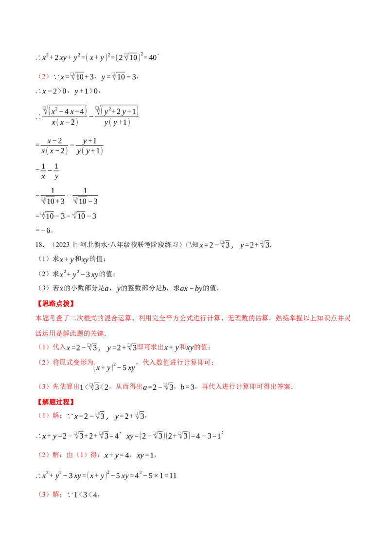 专题16.1二次根式的化简求值（压轴题专项讲练）（人教版）（教师版）_初中数学_八年级数学下册（人教版）_压轴题专项-V5_2024版