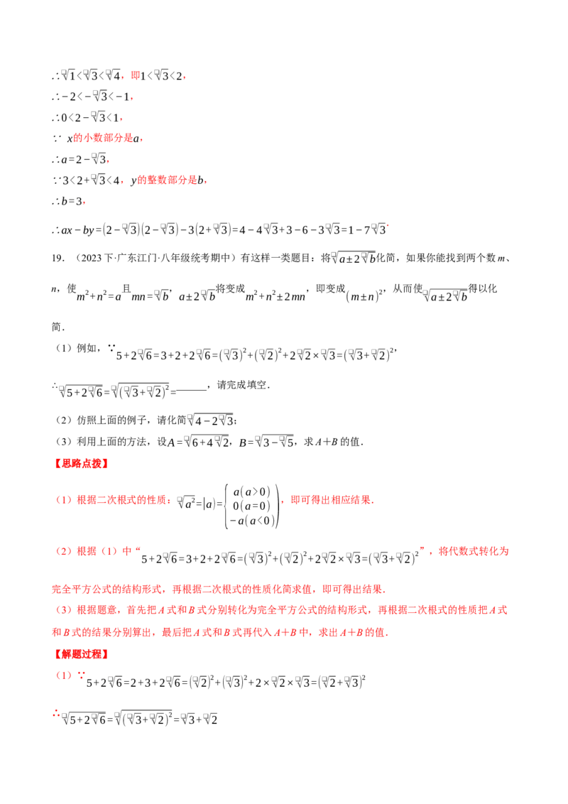 专题16.1二次根式的化简求值（压轴题专项讲练）（人教版）（教师版）_初中数学_八年级数学下册（人教版）_压轴题专项-V5_2024版