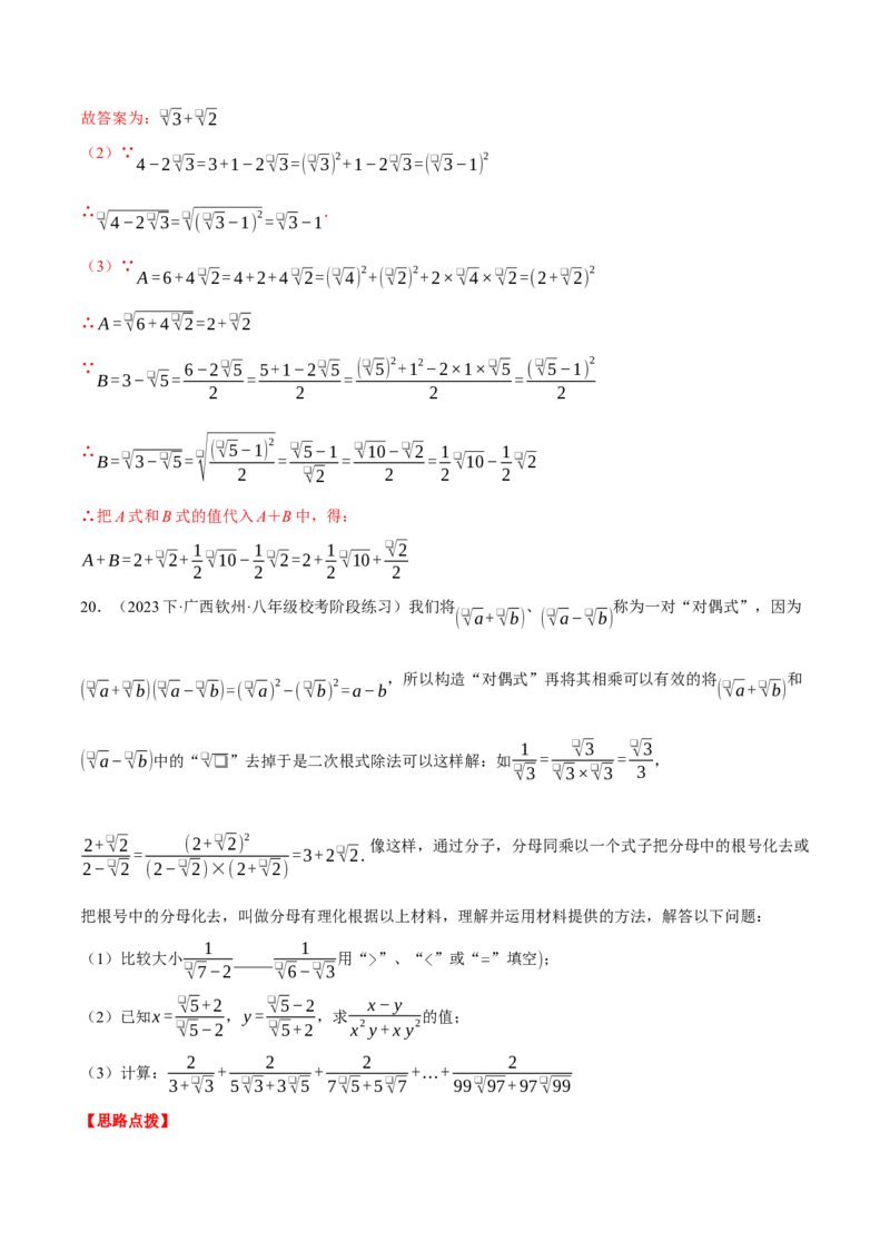 专题16.1二次根式的化简求值（压轴题专项讲练）（人教版）（教师版）_初中数学_八年级数学下册（人教版）_压轴题专项-V5_2024版