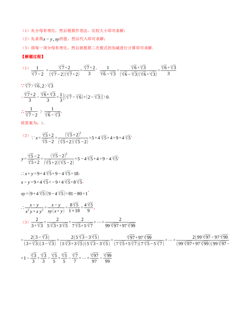 专题16.1二次根式的化简求值（压轴题专项讲练）（人教版）（教师版）_初中数学_八年级数学下册（人教版）_压轴题专项-V5_2024版