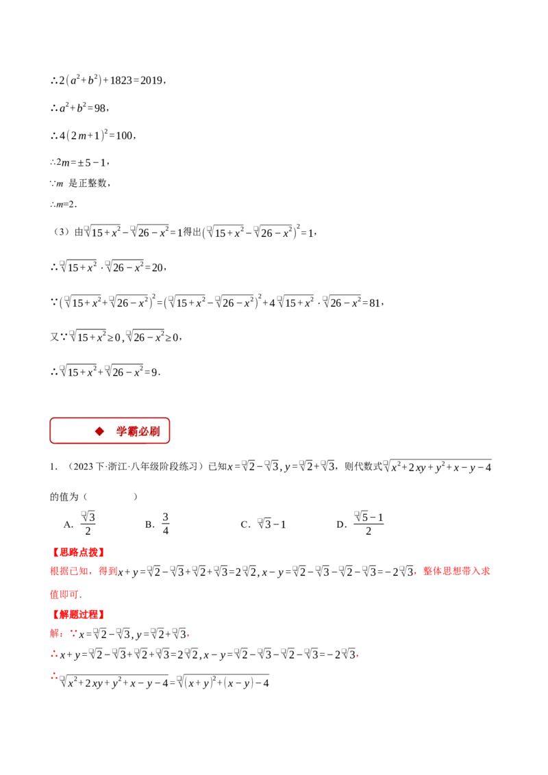 专题16.1二次根式的化简求值（压轴题专项讲练）（人教版）（教师版）_初中数学_八年级数学下册（人教版）_压轴题专项-V5_2024版