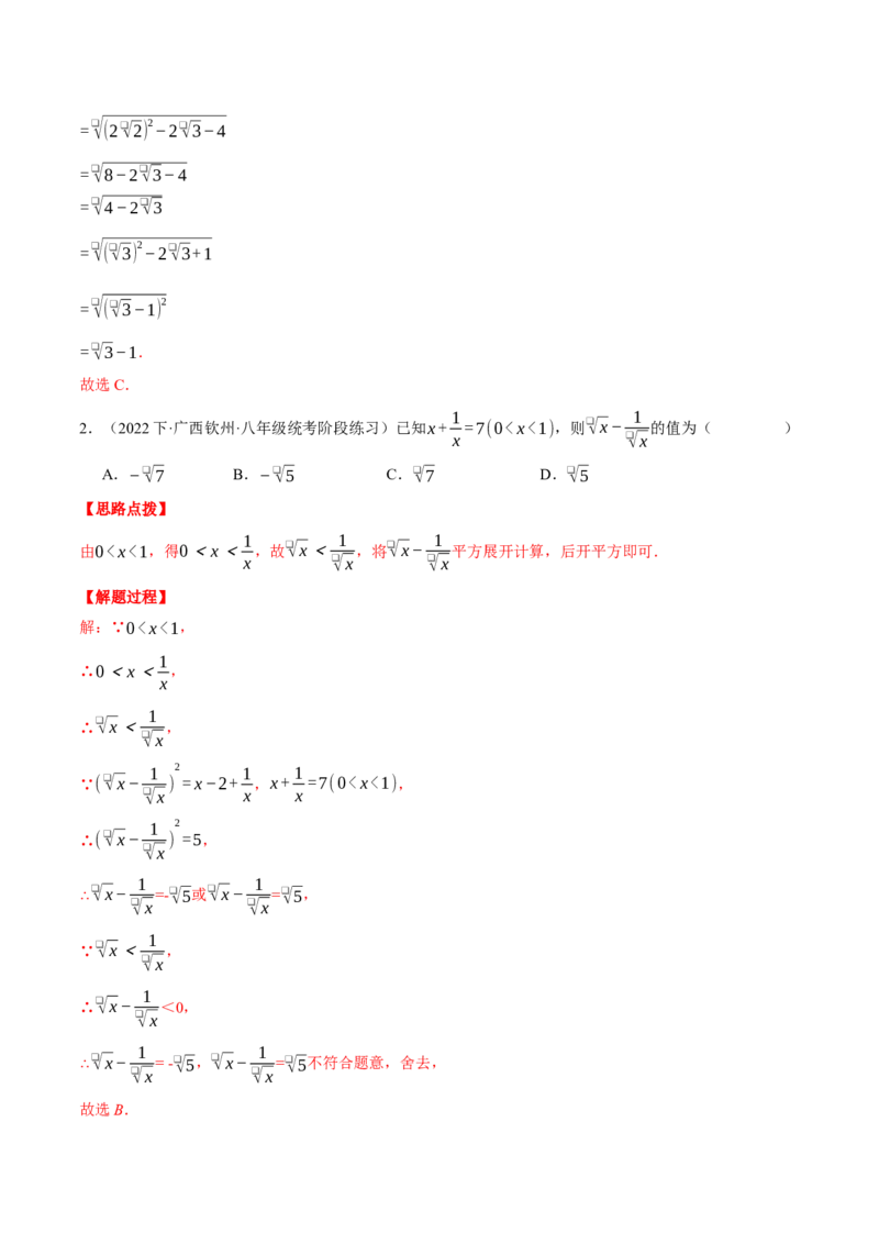 专题16.1二次根式的化简求值（压轴题专项讲练）（人教版）（教师版）_初中数学_八年级数学下册（人教版）_压轴题专项-V5_2024版