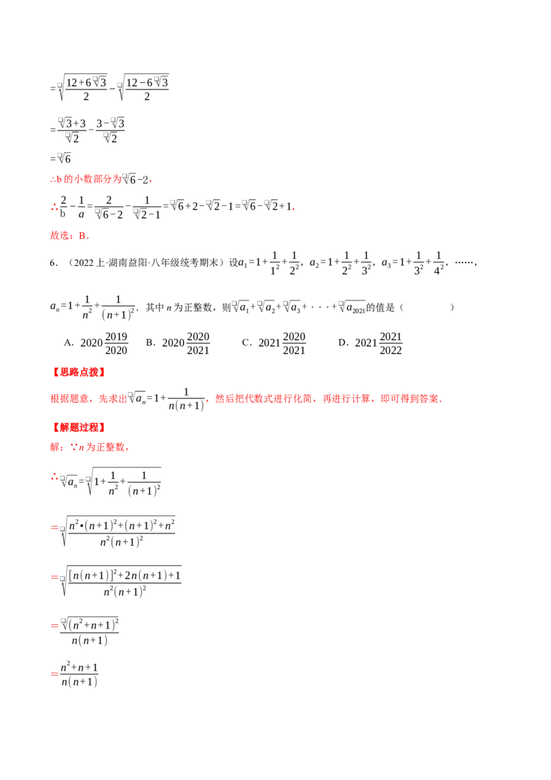 专题16.1二次根式的化简求值（压轴题专项讲练）（人教版）（教师版）_初中数学_八年级数学下册（人教版）_压轴题专项-V5_2024版