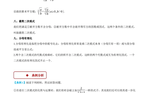 专题16.1二次根式的化简求值（压轴题专项讲练）（人教版）（教师版）_初中数学_八年级数学下册（人教版）_压轴题专项-V5_2024版