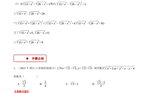 专题16.1二次根式的化简求值（压轴题专项讲练）（人教版）（教师版）_初中数学_八年级数学下册（人教版）_压轴题专项-V5_2024版
