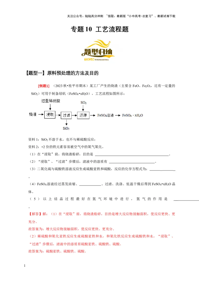 专题10工艺流程题（解析版）_02中考总复习（2026版更新中）_05-化学-中考总复习_2024年中考复习资料_二轮复习资料_2024年中考化学二轮专项复习核心考点讲解与必刷题型