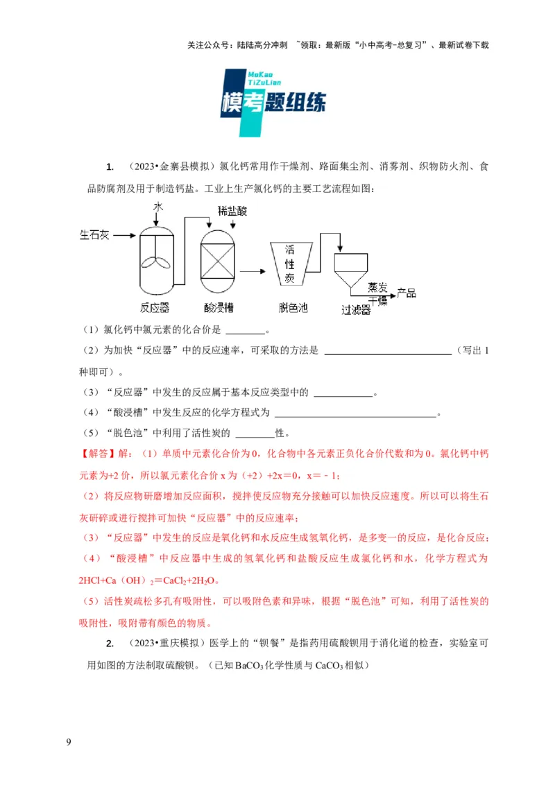 专题10工艺流程题（解析版）_02中考总复习（2026版更新中）_05-化学-中考总复习_2024年中考复习资料_二轮复习资料_2024年中考化学二轮专项复习核心考点讲解与必刷题型