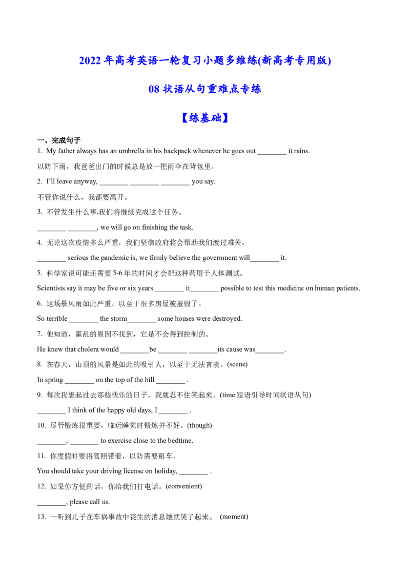 08状语从句重难点专练(原卷版)-2022年高考英语一轮复习小题多维练(新高考专用版)_03高考英语_新高考复习资料_2022年新高考资料_2022年新高考英语一轮复习