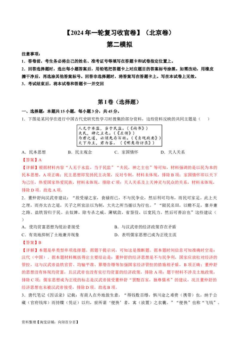 2024年一轮复习收官卷第二模拟（北京卷）（解析版）_07高考历史_新高考复习资料_2024年新高考复习资料_一轮复习资料_2024年一轮复习模拟卷