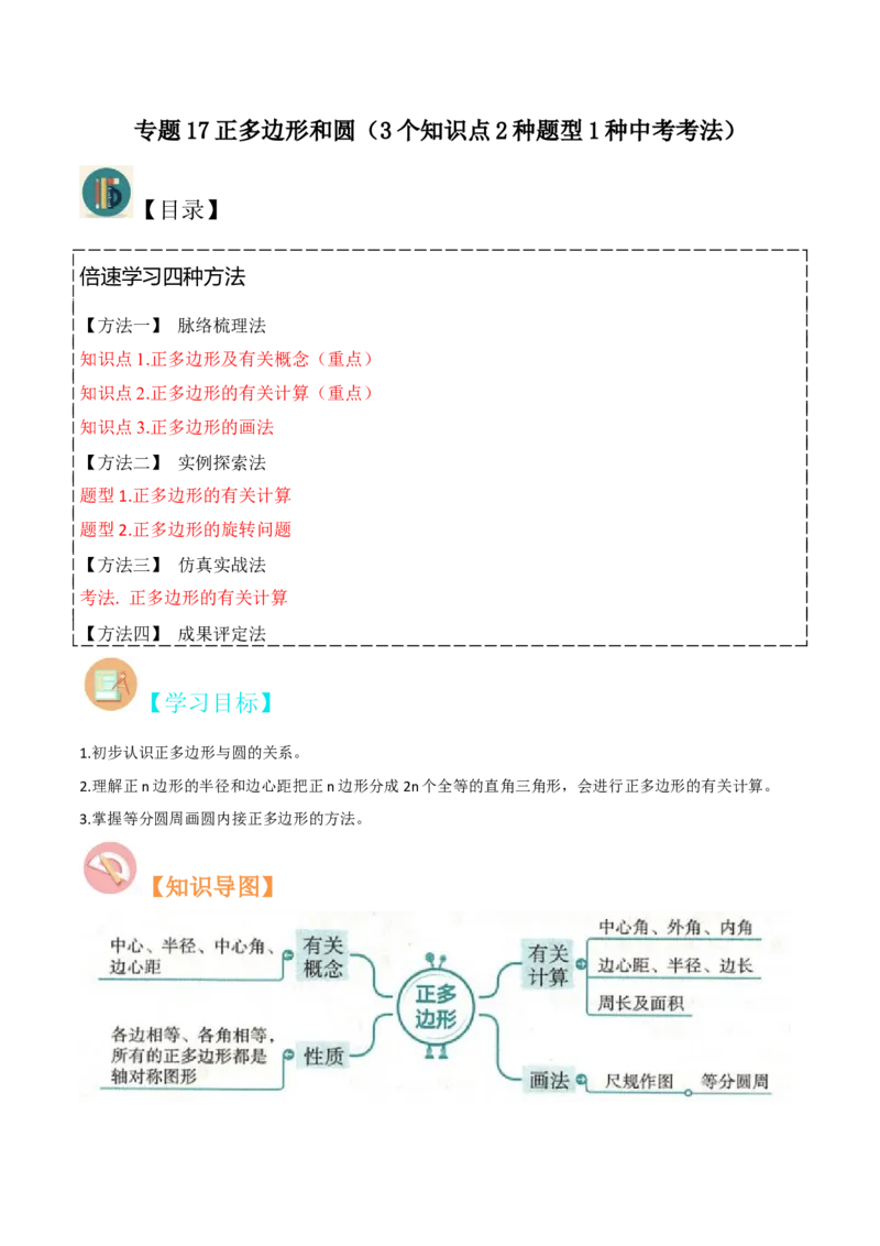 专题17正多边形和圆（3个知识点2种题型1种中考考法）（学生版）_初中数学_九年级数学上册（人教版）_常见题型通关讲解练-V3_2024版