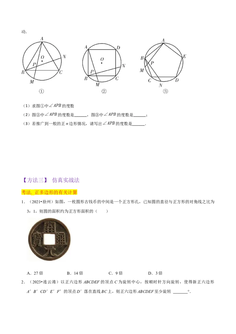 专题17正多边形和圆（3个知识点2种题型1种中考考法）（学生版）_初中数学_九年级数学上册（人教版）_常见题型通关讲解练-V3_2024版