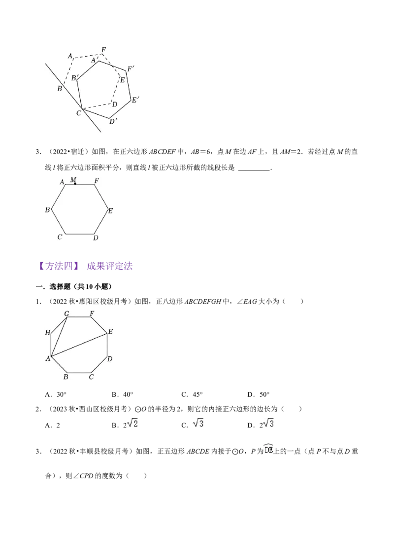 专题17正多边形和圆（3个知识点2种题型1种中考考法）（学生版）_初中数学_九年级数学上册（人教版）_常见题型通关讲解练-V3_2024版