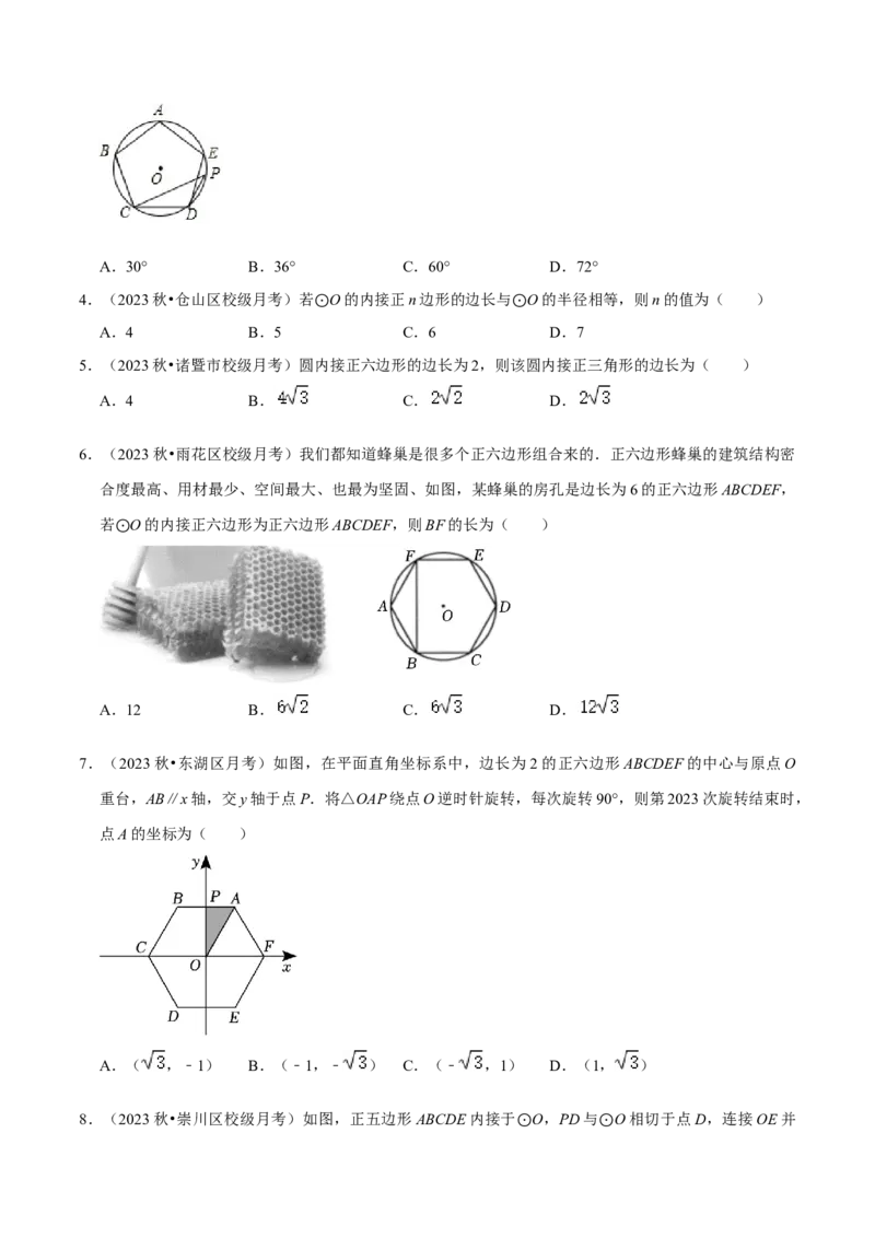 专题17正多边形和圆（3个知识点2种题型1种中考考法）（学生版）_初中数学_九年级数学上册（人教版）_常见题型通关讲解练-V3_2024版