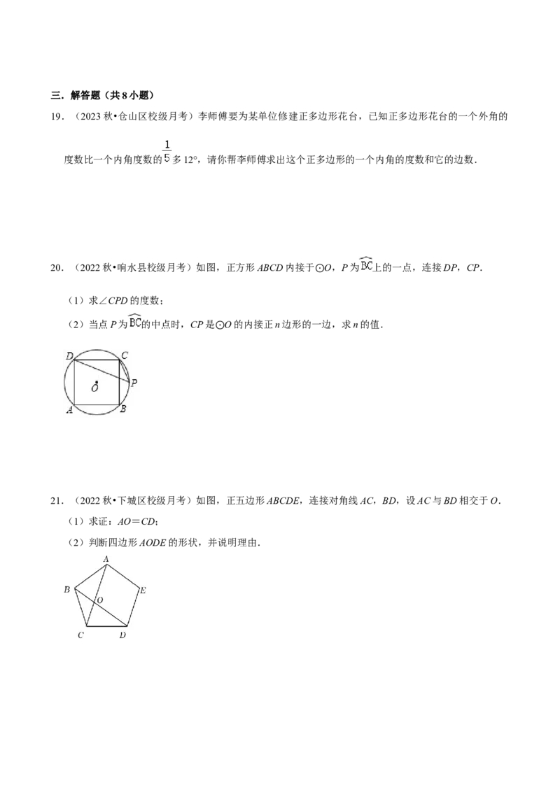 专题17正多边形和圆（3个知识点2种题型1种中考考法）（学生版）_初中数学_九年级数学上册（人教版）_常见题型通关讲解练-V3_2024版