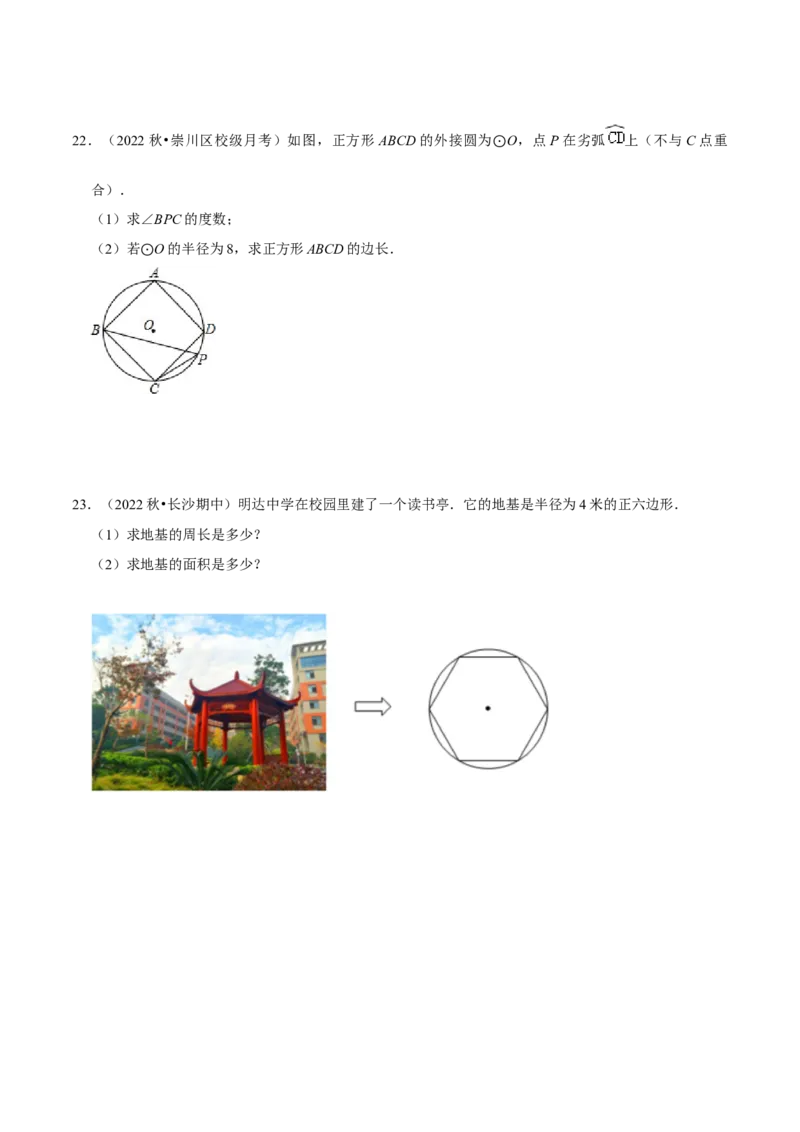 专题17正多边形和圆（3个知识点2种题型1种中考考法）（学生版）_初中数学_九年级数学上册（人教版）_常见题型通关讲解练-V3_2024版