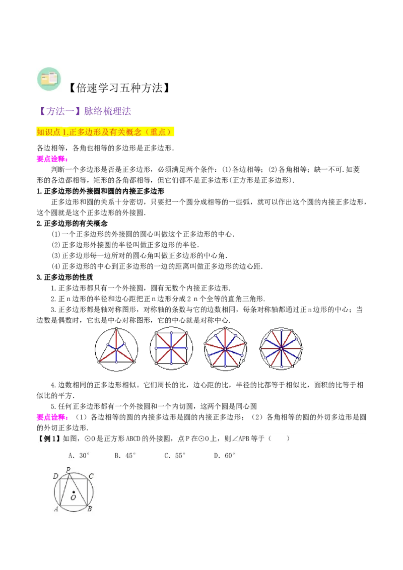 专题17正多边形和圆（3个知识点2种题型1种中考考法）（学生版）_初中数学_九年级数学上册（人教版）_常见题型通关讲解练-V3_2024版
