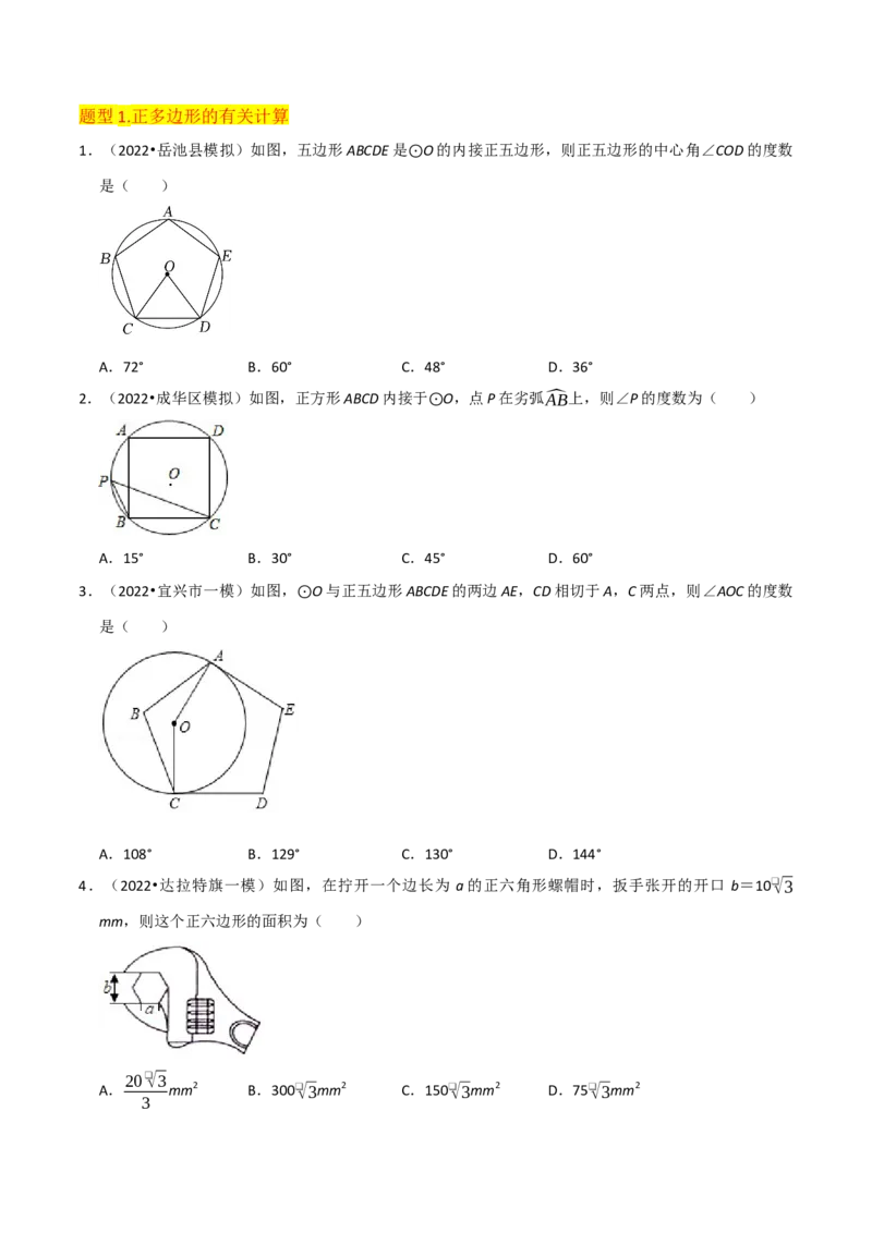 专题17正多边形和圆（3个知识点2种题型1种中考考法）（学生版）_初中数学_九年级数学上册（人教版）_常见题型通关讲解练-V3_2024版