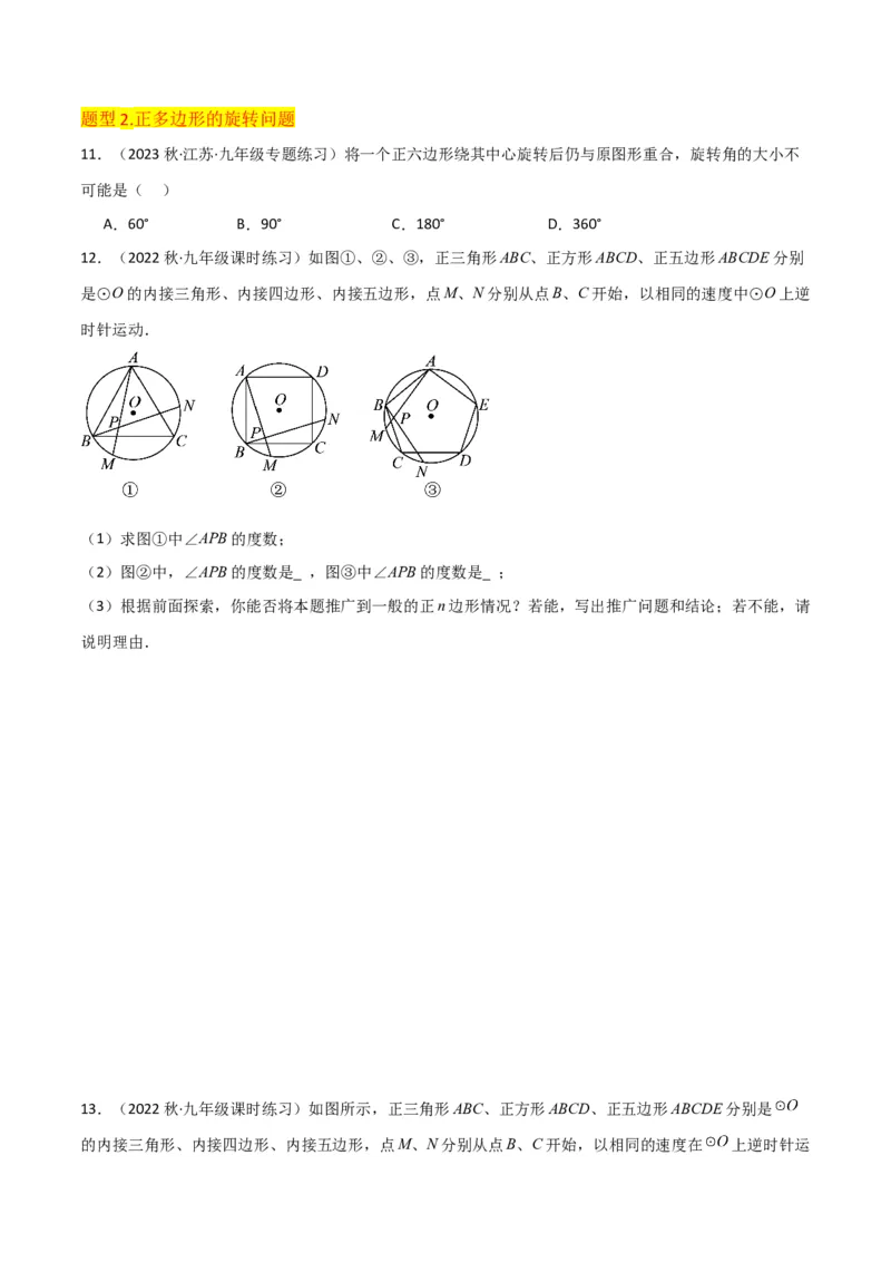 专题17正多边形和圆（3个知识点2种题型1种中考考法）（学生版）_初中数学_九年级数学上册（人教版）_常见题型通关讲解练-V3_2024版