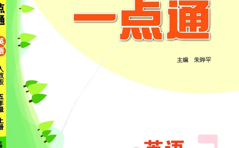 英语5A_26春四年级上下册人教版_四上英语合集人教版PEP英语四年级上册新教材（教学视频+课件+动画+音频+练习+教案）_17练习资料_小学英语（预习复习资料大礼包）_《教材一点通》