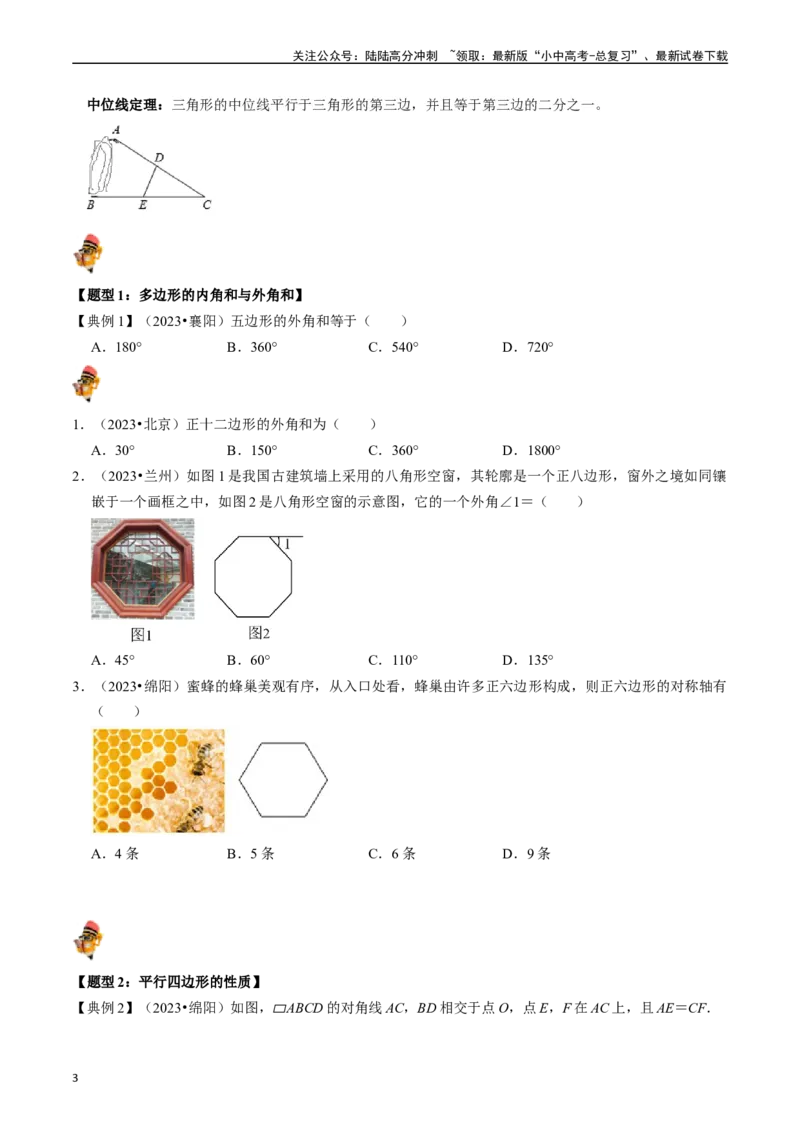 专题21多边形与平行四边形的核心知识点精讲（讲义）-备战2024年中考数学一轮复习考点帮（全国通用）（原卷版）_02中考总复习（2026版更新中）_02-数学-中考总复习_2024年中考复习资料