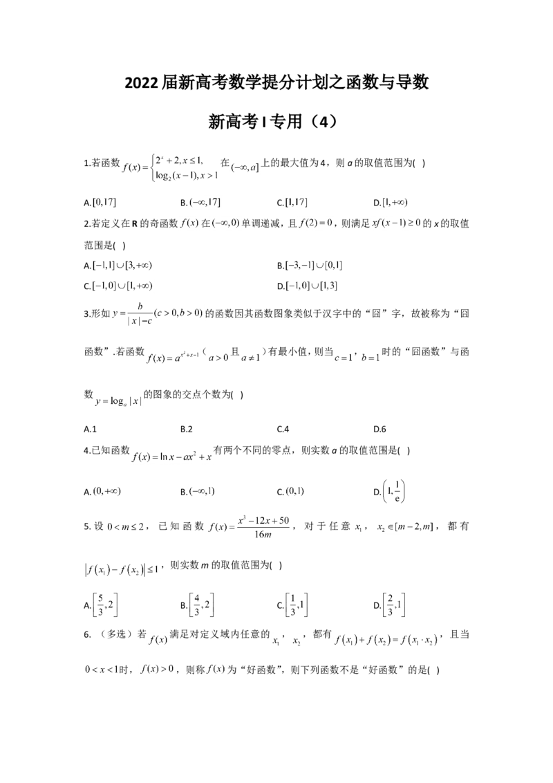 2022届新高考数学提分计划之函数与导数新高考I专用（4）_02高考数学_新高考复习资料_2022年新高考资料_2022届新高考数学二轮复习提分计划之函数与导数新高考专用