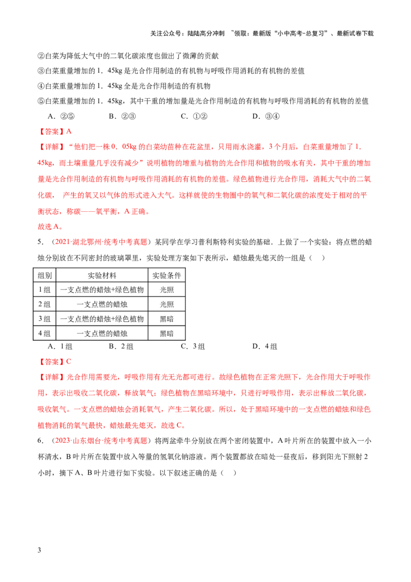 专题07绿色植物的光合作用（解析版）_02中考总复习（2026版更新中）_08-生物-中考总复习_2024年中考复习资料_一轮复习_❤备战2024年中考生物一轮复习考点帮（全国通用）_练习