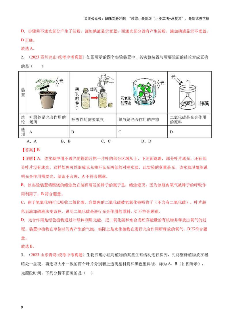 专题07绿色植物的光合作用（解析版）_02中考总复习（2026版更新中）_08-生物-中考总复习_2024年中考复习资料_一轮复习_❤备战2024年中考生物一轮复习考点帮（全国通用）_练习
