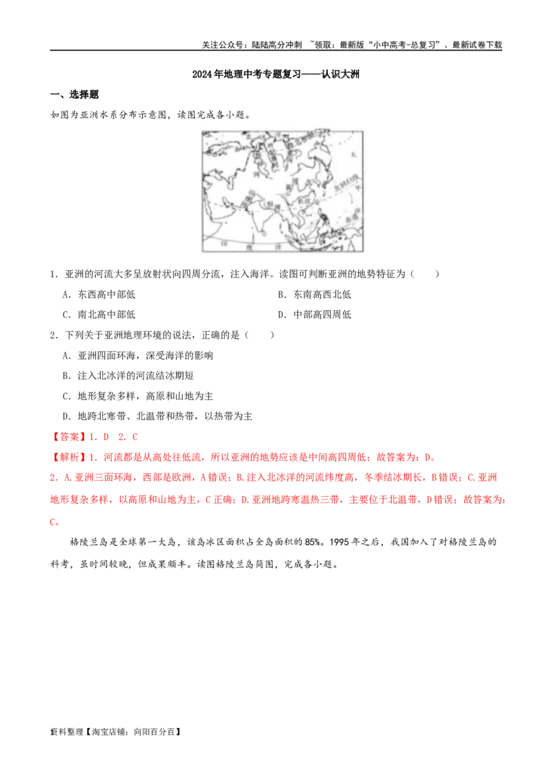 专题07认识大洲（解析版）_02中考总复习（2026版更新中）_09-地理-中考总复习_2024年中考复习资料_一轮复习_完一轮通关备战2024年中考地理一轮复习真题通关练_答案解析版