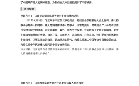 专题10　长效热点探究　热点10　伟大的事业孕育伟大的精神，伟大的精神推进伟大的事业_8.2025政治总复习_赠品通用版（老高考）复习资料_二轮复习_学生版_大二轮专题复习讲义