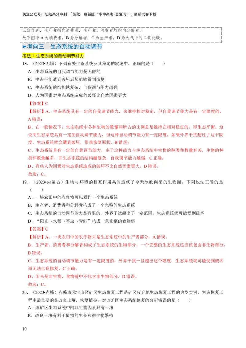 专题06生物和生物圈（解析版）_02中考总复习（2026版更新中）_08-生物-中考总复习_2024年中考复习资料_专项复习_备战2024年中考生物真题题源解密