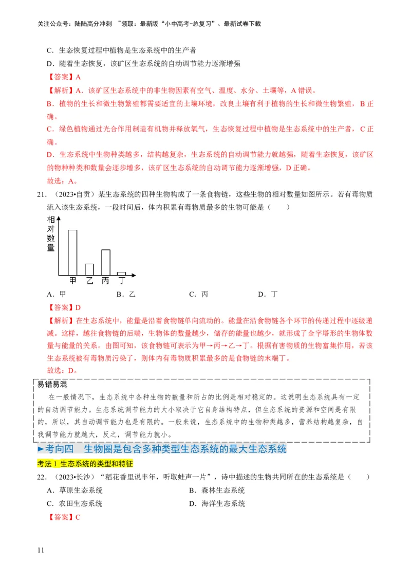 专题06生物和生物圈（解析版）_02中考总复习（2026版更新中）_08-生物-中考总复习_2024年中考复习资料_专项复习_备战2024年中考生物真题题源解密