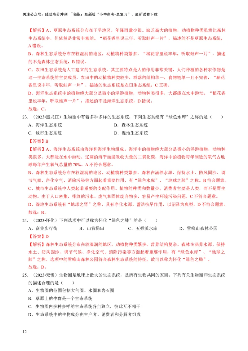 专题06生物和生物圈（解析版）_02中考总复习（2026版更新中）_08-生物-中考总复习_2024年中考复习资料_专项复习_备战2024年中考生物真题题源解密