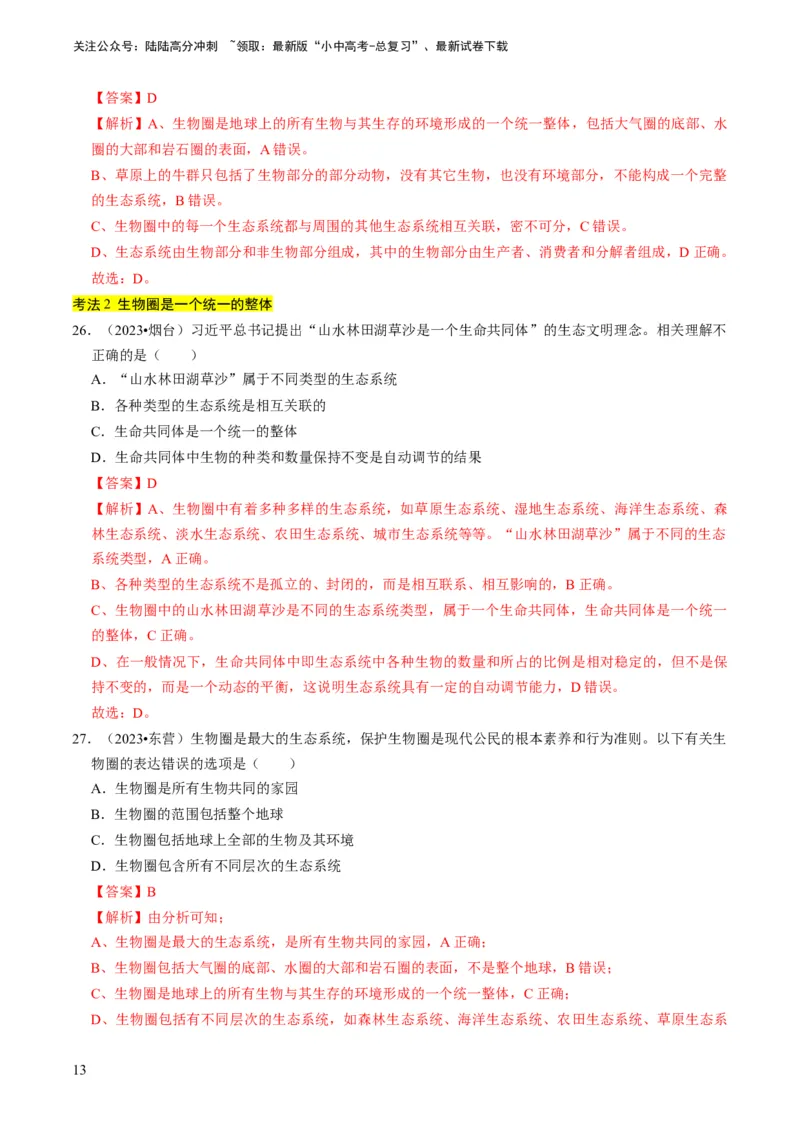 专题06生物和生物圈（解析版）_02中考总复习（2026版更新中）_08-生物-中考总复习_2024年中考复习资料_专项复习_备战2024年中考生物真题题源解密