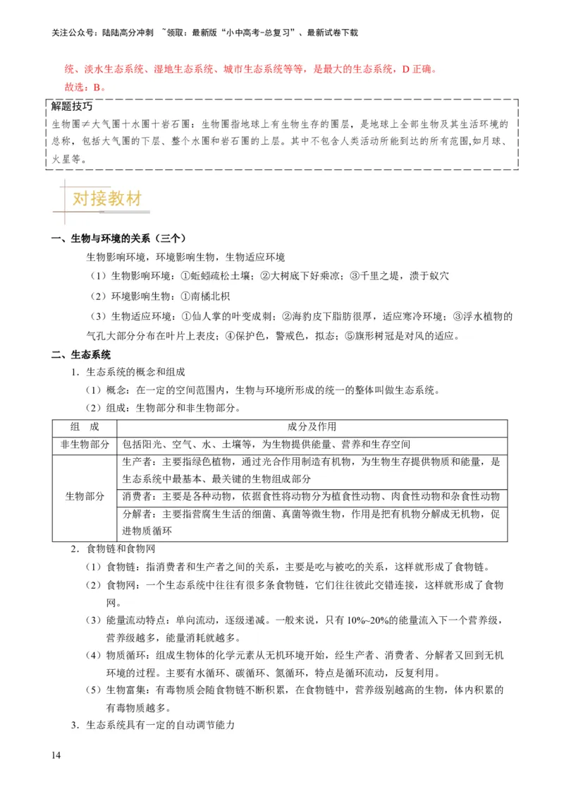 专题06生物和生物圈（解析版）_02中考总复习（2026版更新中）_08-生物-中考总复习_2024年中考复习资料_专项复习_备战2024年中考生物真题题源解密