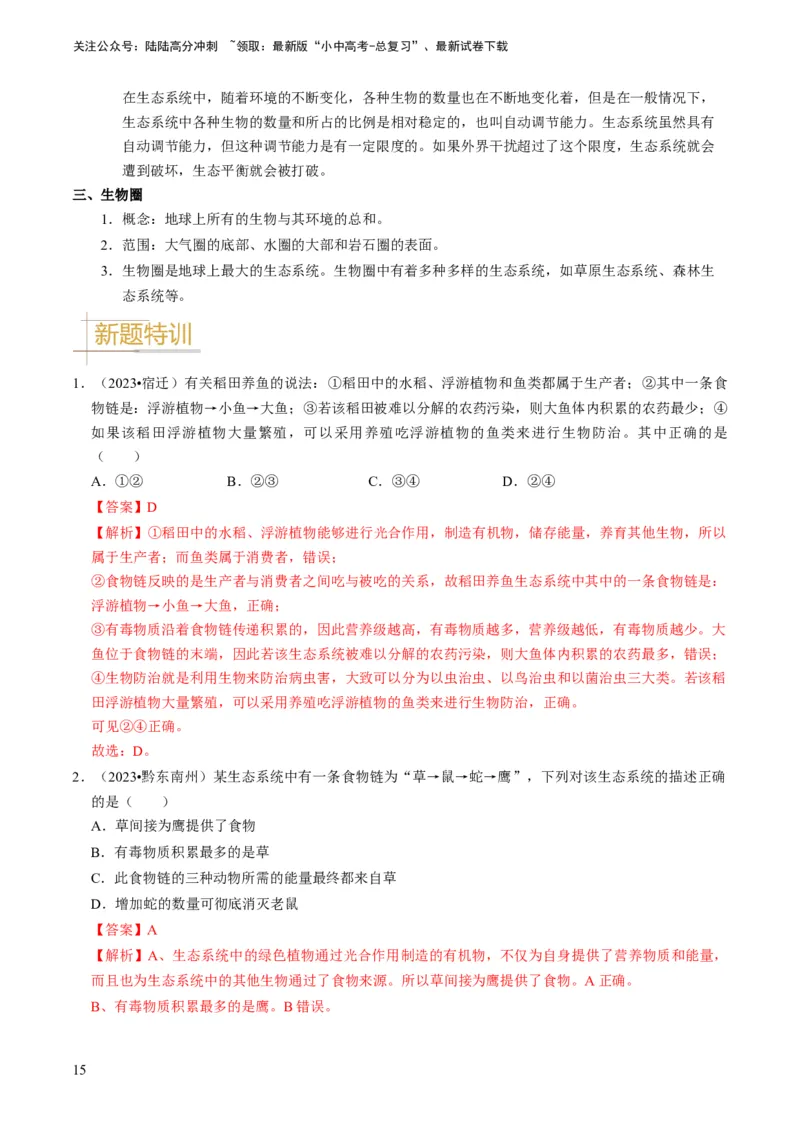 专题06生物和生物圈（解析版）_02中考总复习（2026版更新中）_08-生物-中考总复习_2024年中考复习资料_专项复习_备战2024年中考生物真题题源解密