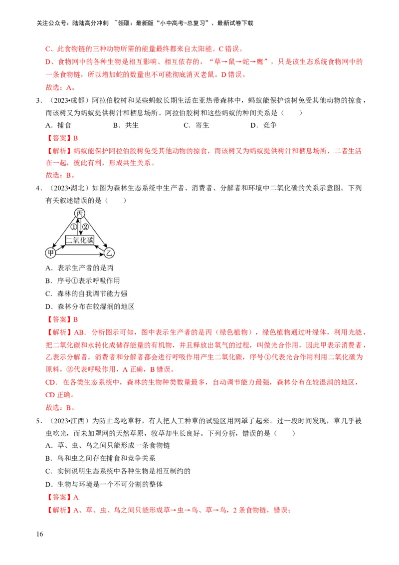 专题06生物和生物圈（解析版）_02中考总复习（2026版更新中）_08-生物-中考总复习_2024年中考复习资料_专项复习_备战2024年中考生物真题题源解密