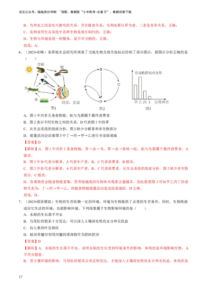 专题06生物和生物圈（解析版）_02中考总复习（2026版更新中）_08-生物-中考总复习_2024年中考复习资料_专项复习_备战2024年中考生物真题题源解密