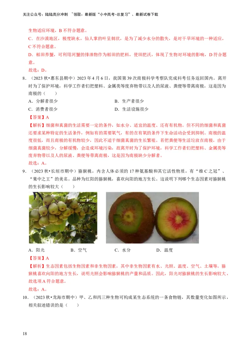 专题06生物和生物圈（解析版）_02中考总复习（2026版更新中）_08-生物-中考总复习_2024年中考复习资料_专项复习_备战2024年中考生物真题题源解密