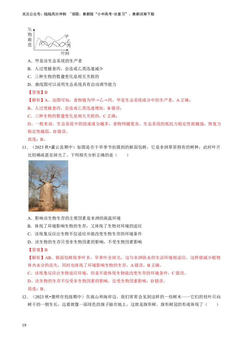 专题06生物和生物圈（解析版）_02中考总复习（2026版更新中）_08-生物-中考总复习_2024年中考复习资料_专项复习_备战2024年中考生物真题题源解密