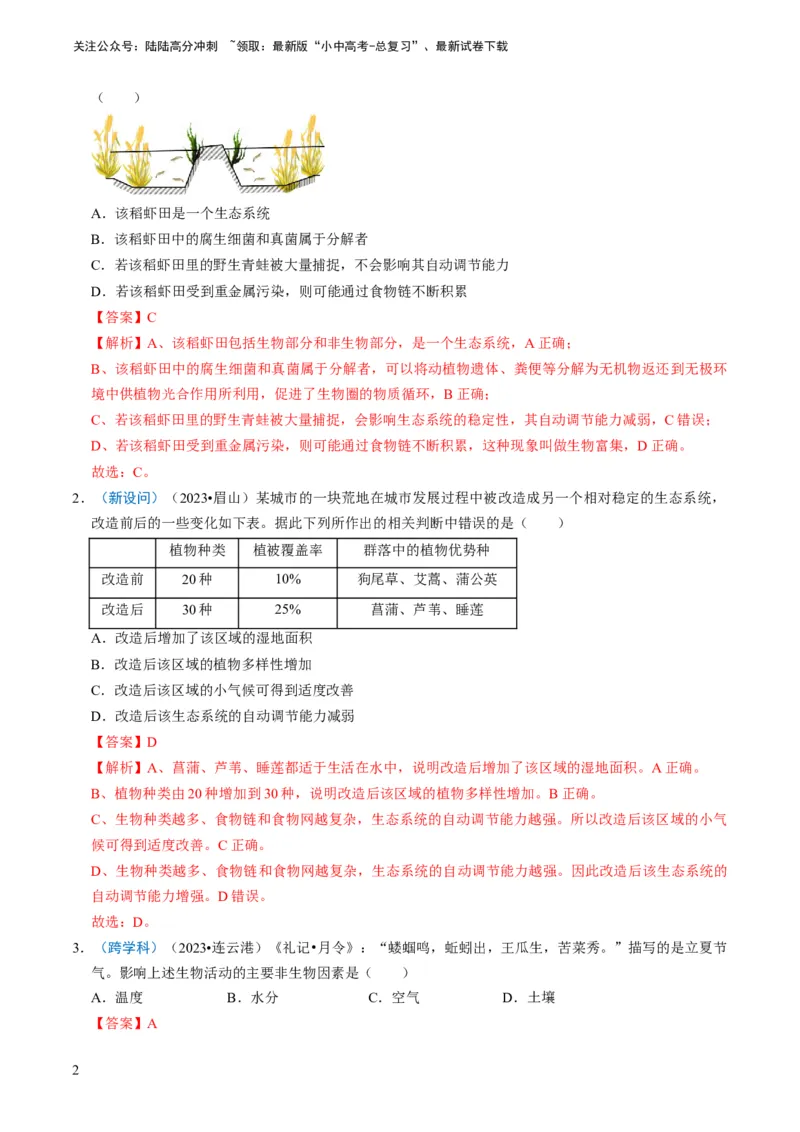 专题06生物和生物圈（解析版）_02中考总复习（2026版更新中）_08-生物-中考总复习_2024年中考复习资料_专项复习_备战2024年中考生物真题题源解密
