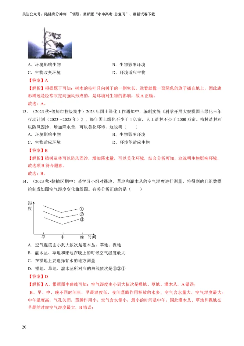 专题06生物和生物圈（解析版）_02中考总复习（2026版更新中）_08-生物-中考总复习_2024年中考复习资料_专项复习_备战2024年中考生物真题题源解密