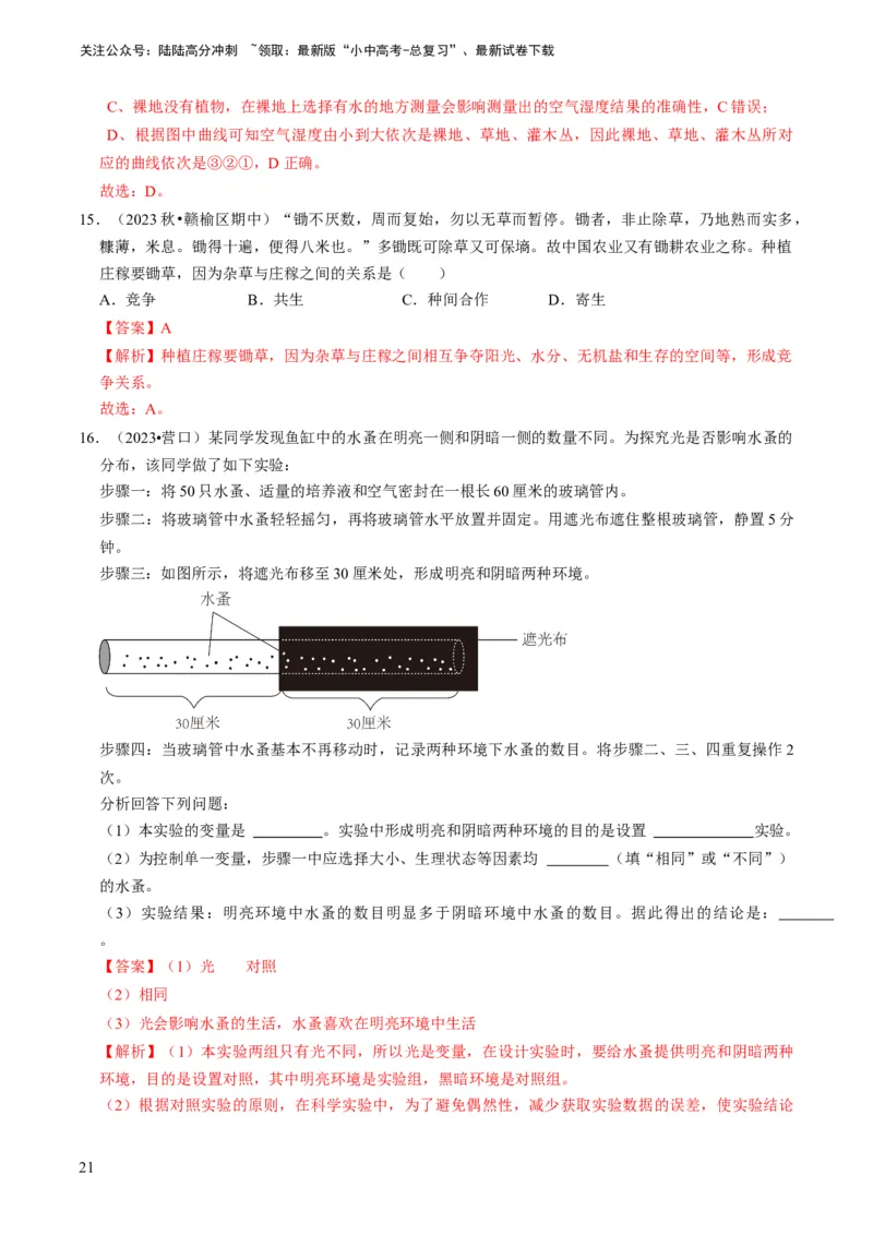 专题06生物和生物圈（解析版）_02中考总复习（2026版更新中）_08-生物-中考总复习_2024年中考复习资料_专项复习_备战2024年中考生物真题题源解密