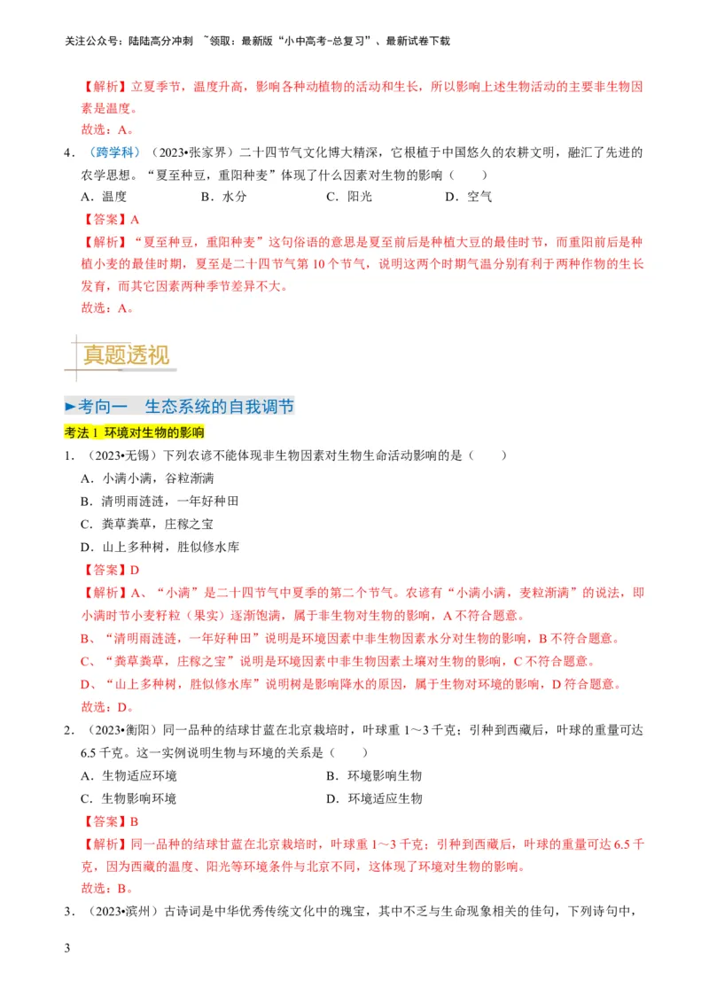 专题06生物和生物圈（解析版）_02中考总复习（2026版更新中）_08-生物-中考总复习_2024年中考复习资料_专项复习_备战2024年中考生物真题题源解密