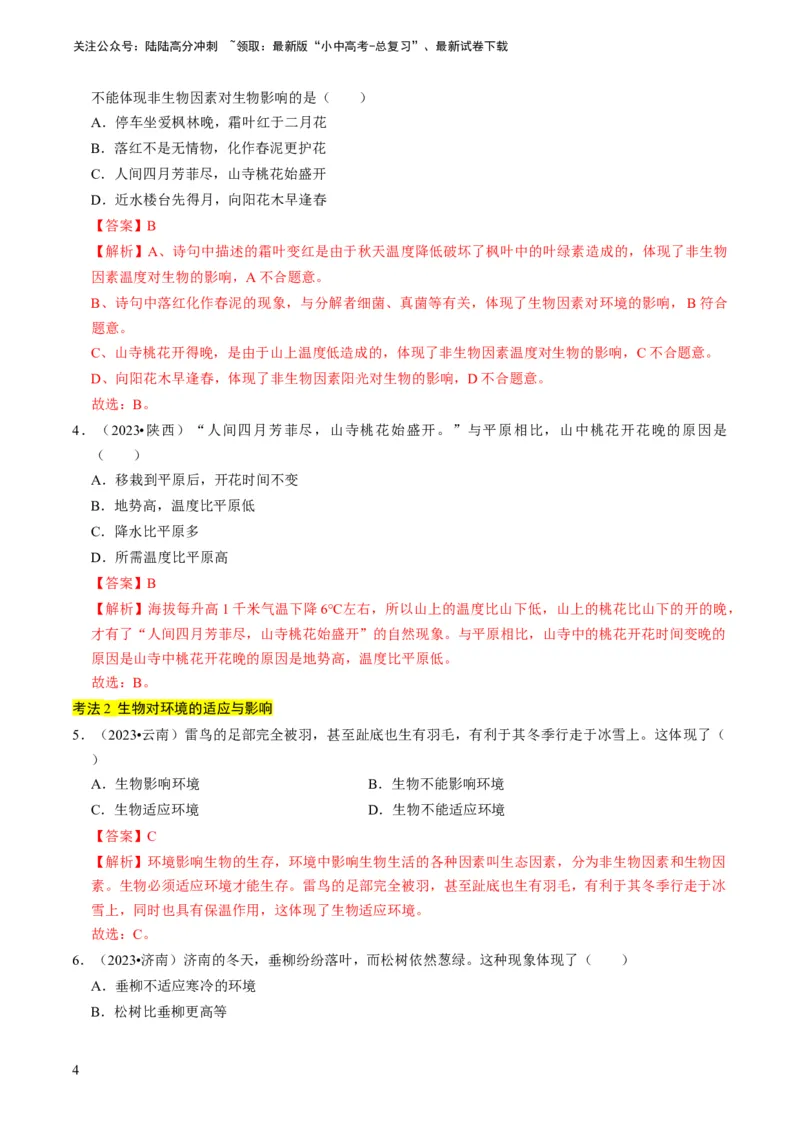 专题06生物和生物圈（解析版）_02中考总复习（2026版更新中）_08-生物-中考总复习_2024年中考复习资料_专项复习_备战2024年中考生物真题题源解密