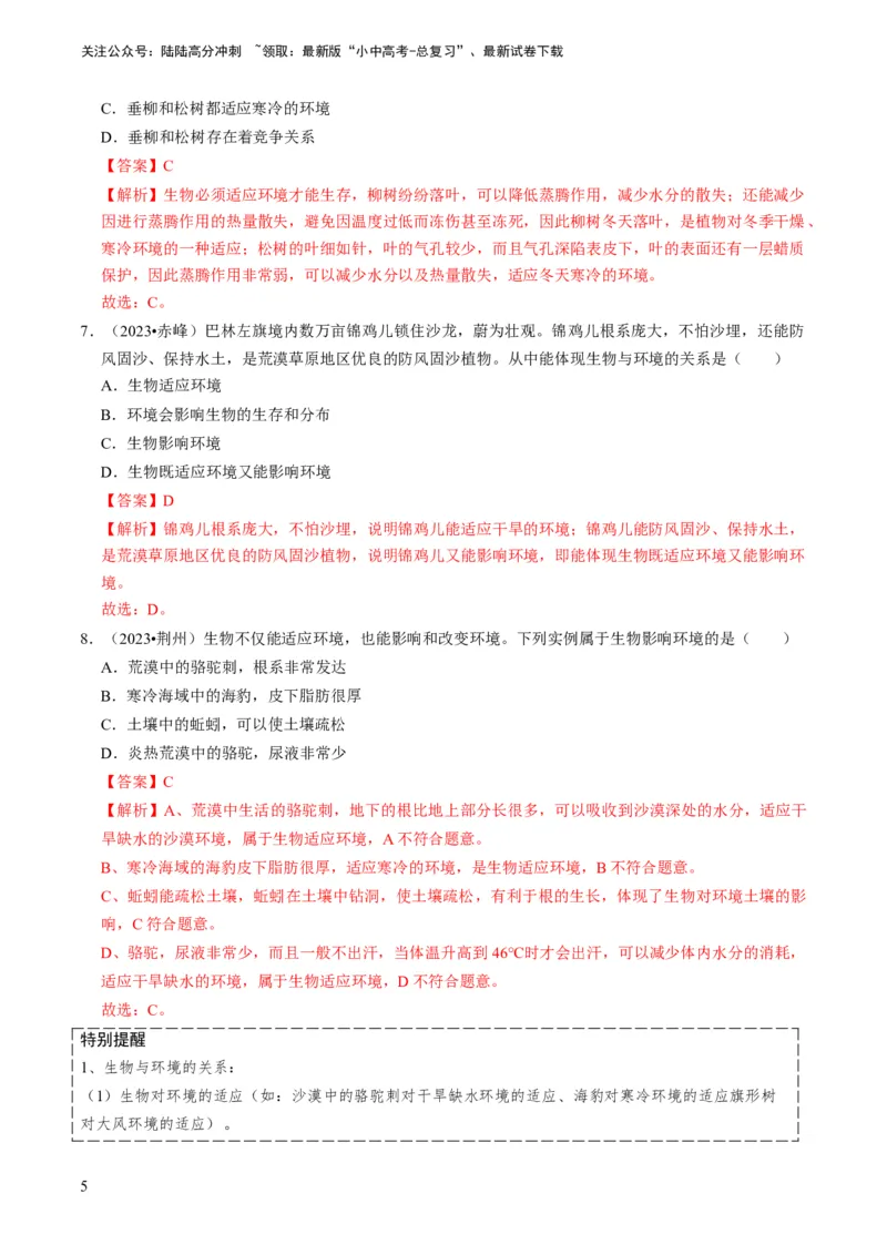 专题06生物和生物圈（解析版）_02中考总复习（2026版更新中）_08-生物-中考总复习_2024年中考复习资料_专项复习_备战2024年中考生物真题题源解密