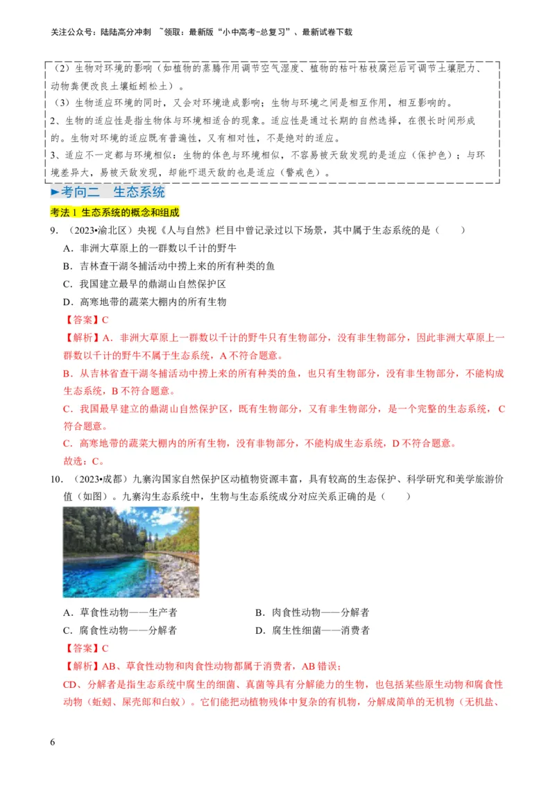 专题06生物和生物圈（解析版）_02中考总复习（2026版更新中）_08-生物-中考总复习_2024年中考复习资料_专项复习_备战2024年中考生物真题题源解密