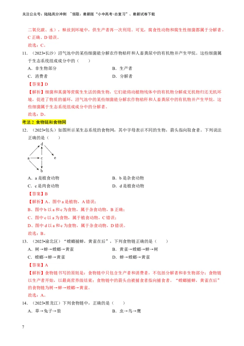 专题06生物和生物圈（解析版）_02中考总复习（2026版更新中）_08-生物-中考总复习_2024年中考复习资料_专项复习_备战2024年中考生物真题题源解密