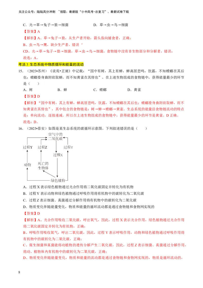 专题06生物和生物圈（解析版）_02中考总复习（2026版更新中）_08-生物-中考总复习_2024年中考复习资料_专项复习_备战2024年中考生物真题题源解密